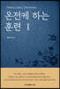 온전케 하는 훈련 1