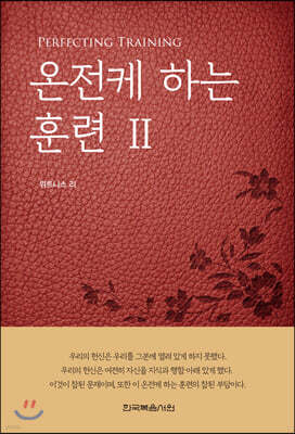 온전케 하는 훈련 2