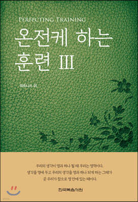 온전케 하는 훈련 3