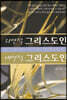 외면적 그리스도인 내면적 그리스도인