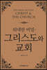위대한 비밀 - 그리스도와 교회