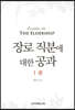 장로 직분에 대한 공과 1