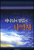 하나님의 말씀의 사역자