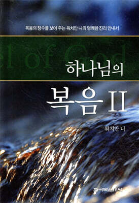 하나님의 복음 2