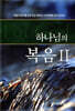하나님의 복음 2