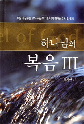 하나님의 복음 3