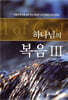 하나님의 복음 3