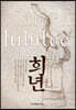 희년