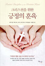 크리스천을 위한 긍정의 훈육