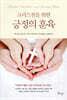 크리스천을 위한 긍정의 훈육