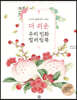더 쉬운 우리 민화 컬러링북: 하나