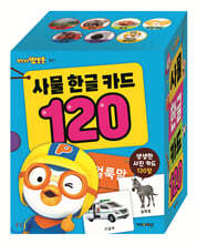 뽀로로 사물 한글 카드 120