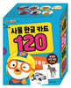 뽀로로 사물 한글 카드 120