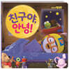 뽀로로 친구야, 안녕!