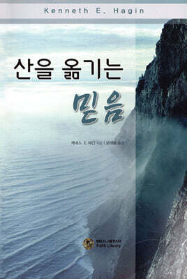 산을 옮기는 믿음