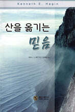 산을 옮기는 믿음