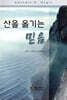 산을 옮기는 믿음