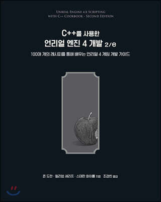 C++를 사용한 언리얼 엔진 4 개발 2/e