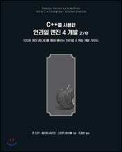 C++를 사용한 언리얼 엔진 4 개발 2/e