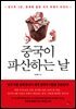 중국이 파산하는 날