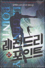 레전드리 포인트 27