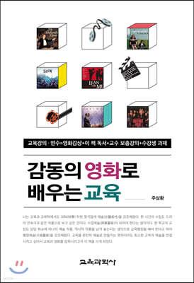 감동의 영화로 배우는 교육