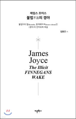 제임스 조이스 불법의 경야