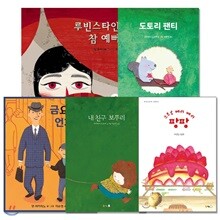 볼로냐 라가치 수상작 5권세트