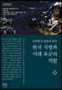 한국 국방과 미래 육군의 역할