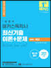 1달합격 해커스 독학사 1단계 국어 최신기출 이론+문제