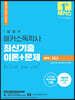 1달합격 해커스 독학사 1단계 국사 최신기출 이론+문제