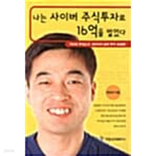 나는 사이버 주식투자로 16억을 벌었다