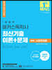 1달합격 해커스 독학사 1단계 사회학개론 최신기출 이론+문제