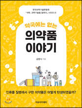 약국에는 없는 의약품 이야기