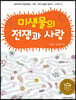 미생물의 전쟁과 사랑