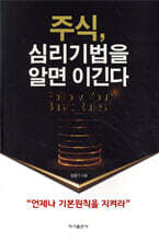 주식, 심리기법을 알면 이긴다