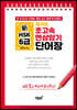 중국어 초고속 연상암기 新HSK 6급 단어장