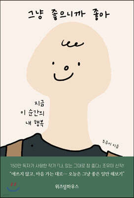 그냥 좋으니까 좋아