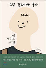 그냥 좋으니까 좋아