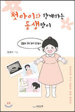 첫아이와 함께하는 동생맞이