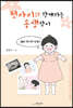첫아이와 함께하는 동생맞이