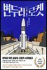 변두리 로켓