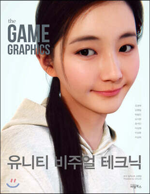 the GAME GRAPHICS : 유니티 비주얼 테크닉