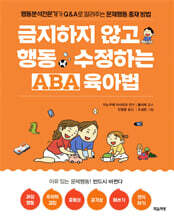 금지하지 않고 행동 수정하는 ABA 육아법 문제행동편