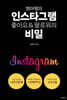 엠마쌤의 인스타그램 좋아요&팔로워의 비밀