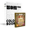 펭아트 #컬러링북+아르누보 36색 색연필 세트