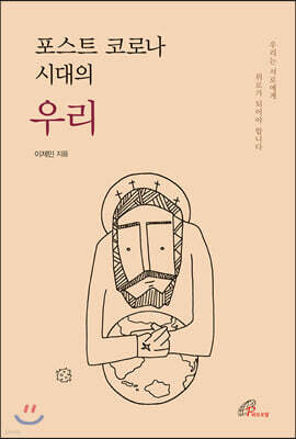포스트 코로나 시대의 우리