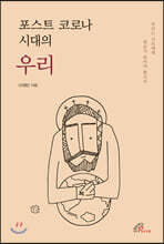 포스트 코로나 시대의 우리