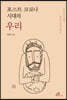 포스트 코로나 시대의 우리