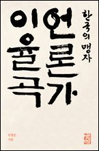 한국의 맹자 언론가 이율곡